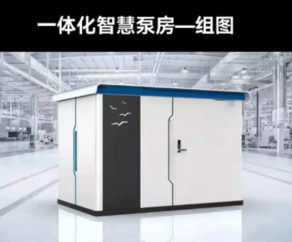 一体化智慧泵房厂家 一体化智慧泵房厂家